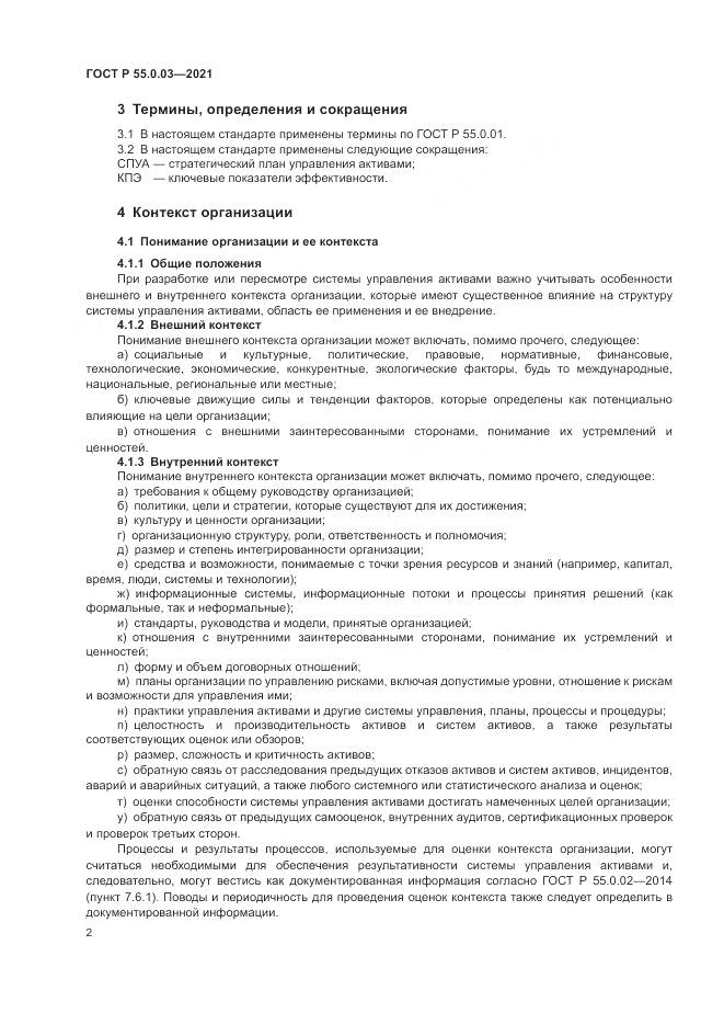 ГОСТ Р 55.0.03-2021, страница 8