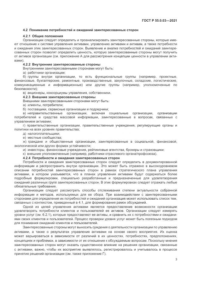 ГОСТ Р 55.0.03-2021, страница 9