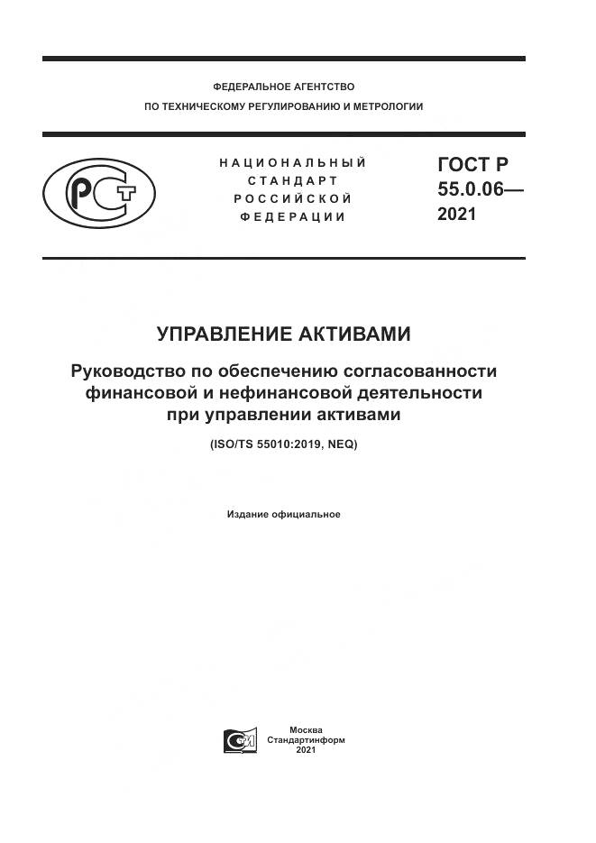 ГОСТ Р 55.0.06-2021, страница 1