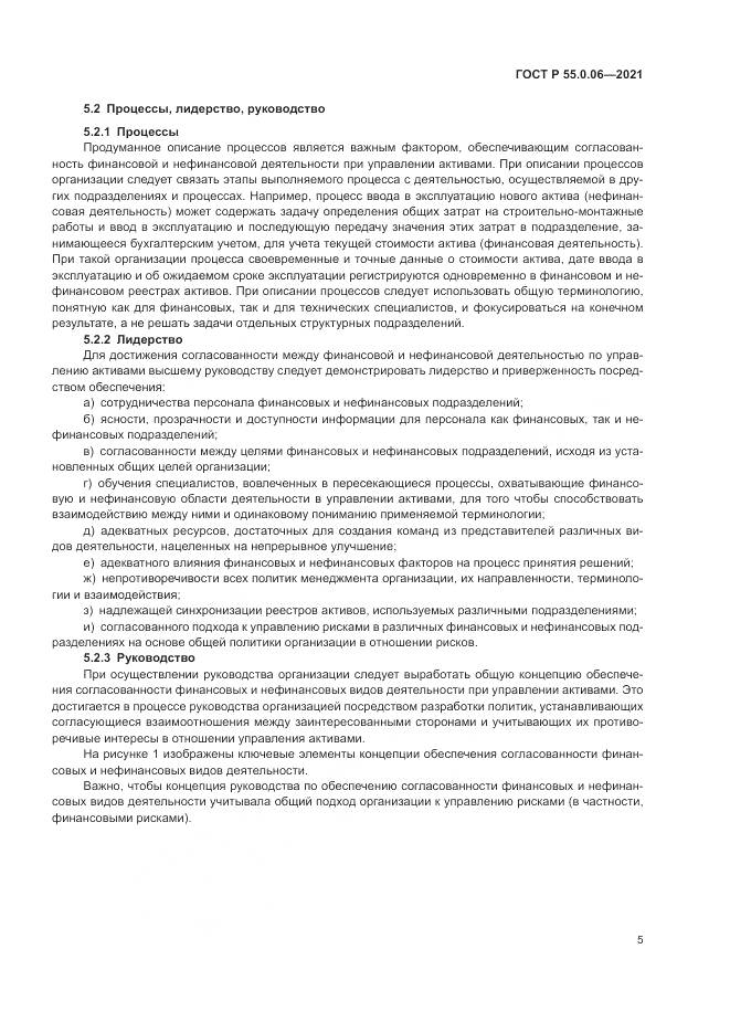 ГОСТ Р 55.0.06-2021, страница 10