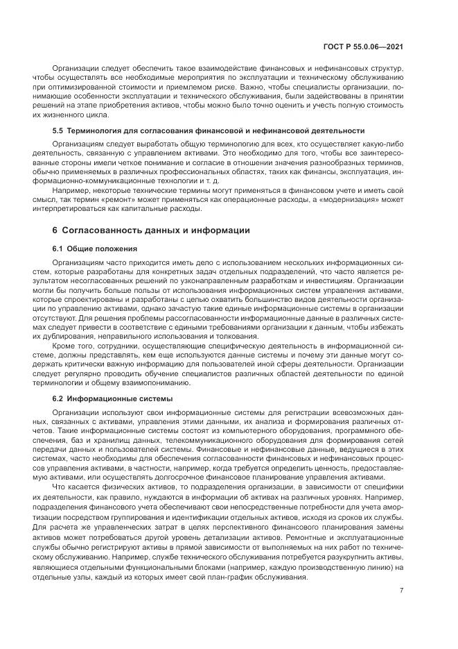 ГОСТ Р 55.0.06-2021, страница 12