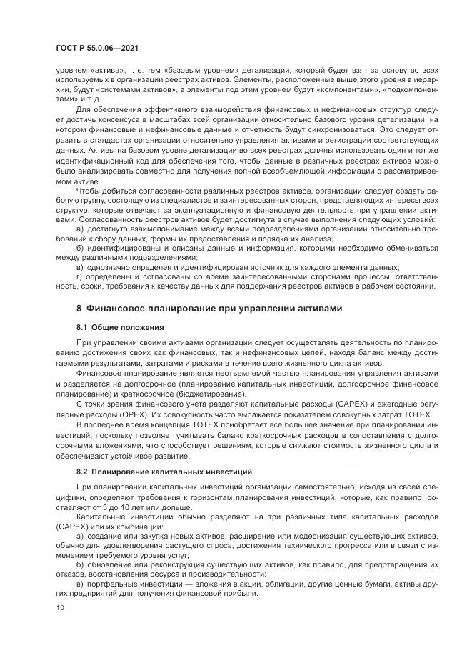 ГОСТ Р 55.0.06-2021, страница 15