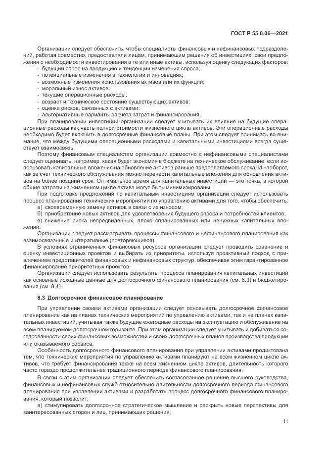 ГОСТ Р 55.0.06-2021, страница 16