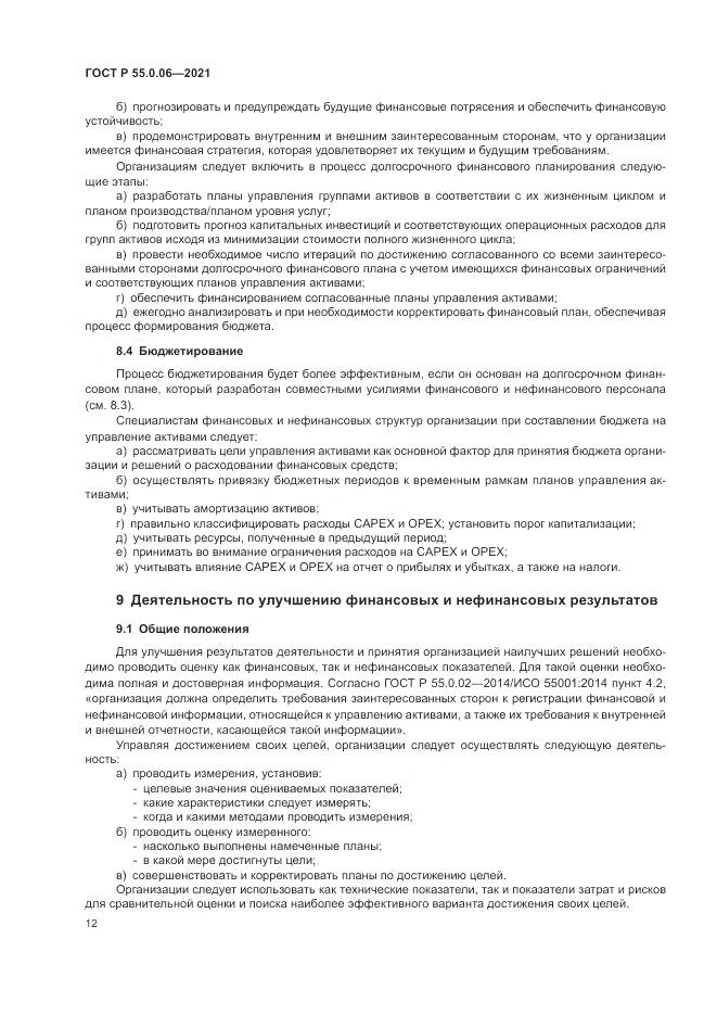 ГОСТ Р 55.0.06-2021, страница 17