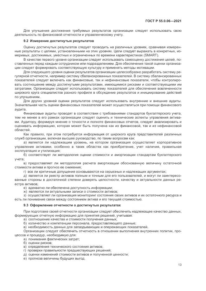 ГОСТ Р 55.0.06-2021, страница 18