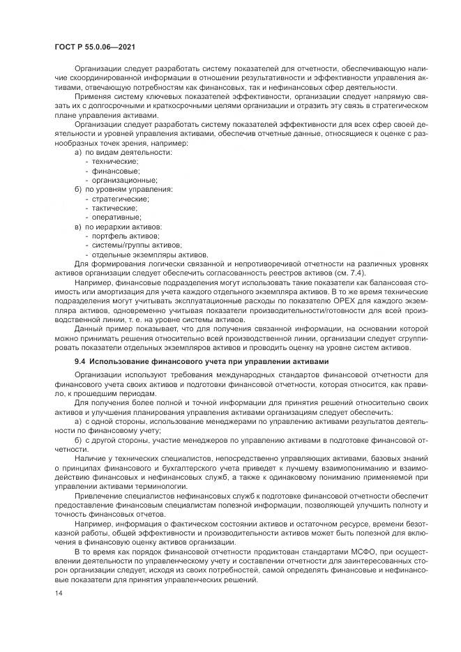 ГОСТ Р 55.0.06-2021, страница 19