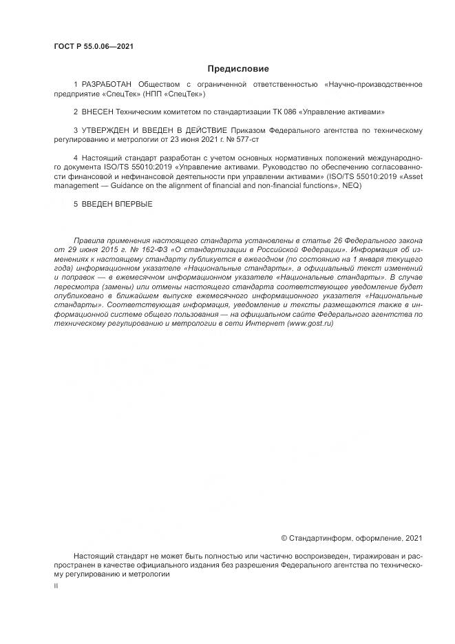 ГОСТ Р 55.0.06-2021, страница 2