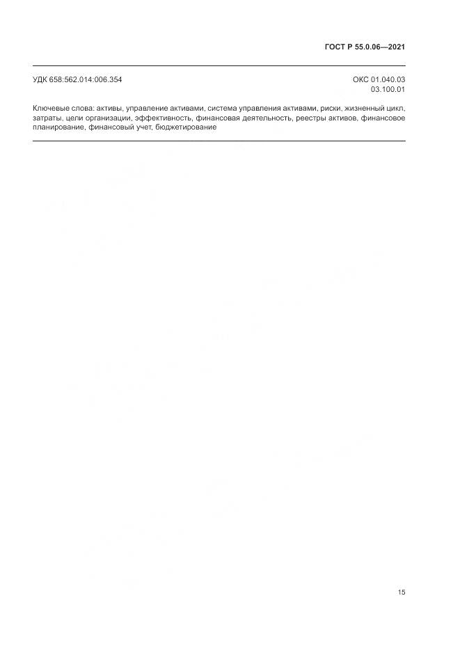 ГОСТ Р 55.0.06-2021, страница 20