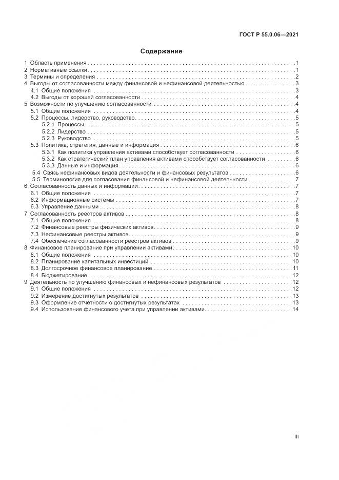 ГОСТ Р 55.0.06-2021, страница 3
