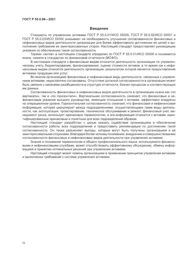 ГОСТ Р 55.0.06-2021, страница 4