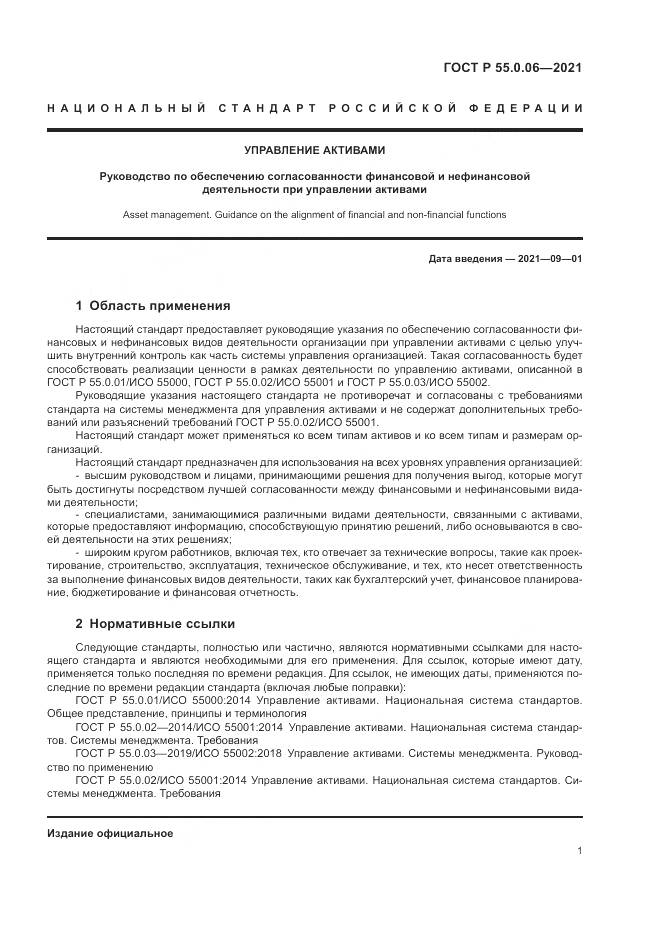 ГОСТ Р 55.0.06-2021, страница 6