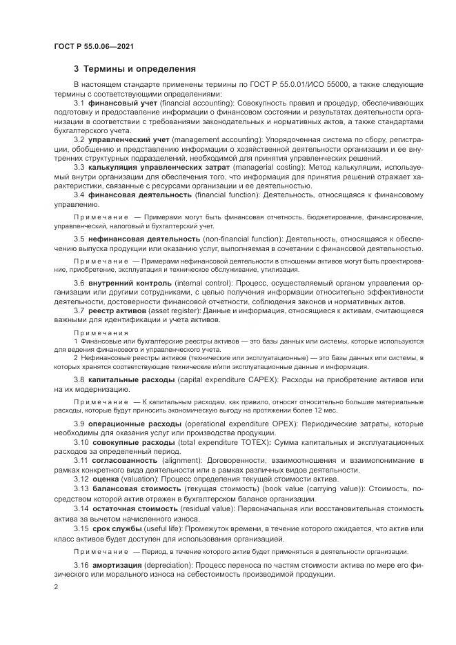 ГОСТ Р 55.0.06-2021, страница 7