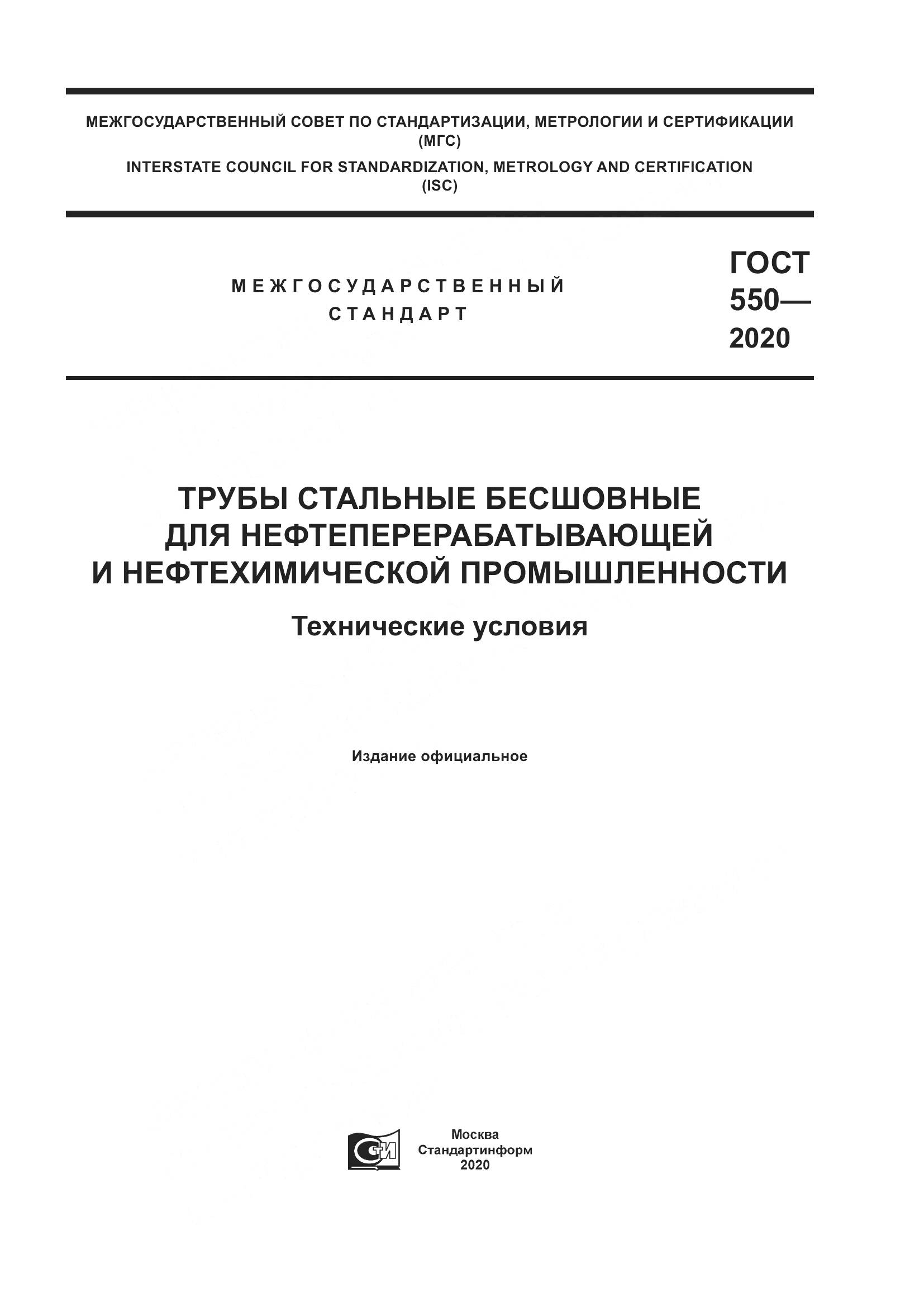 ГОСТ 550-2020, страница 1