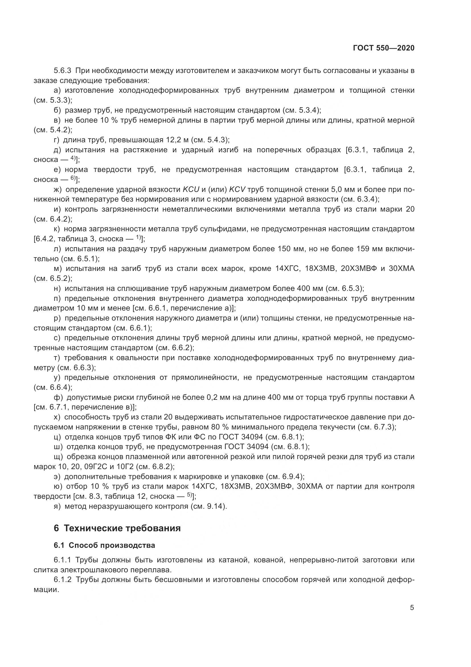 ГОСТ 550-2020, страница 11