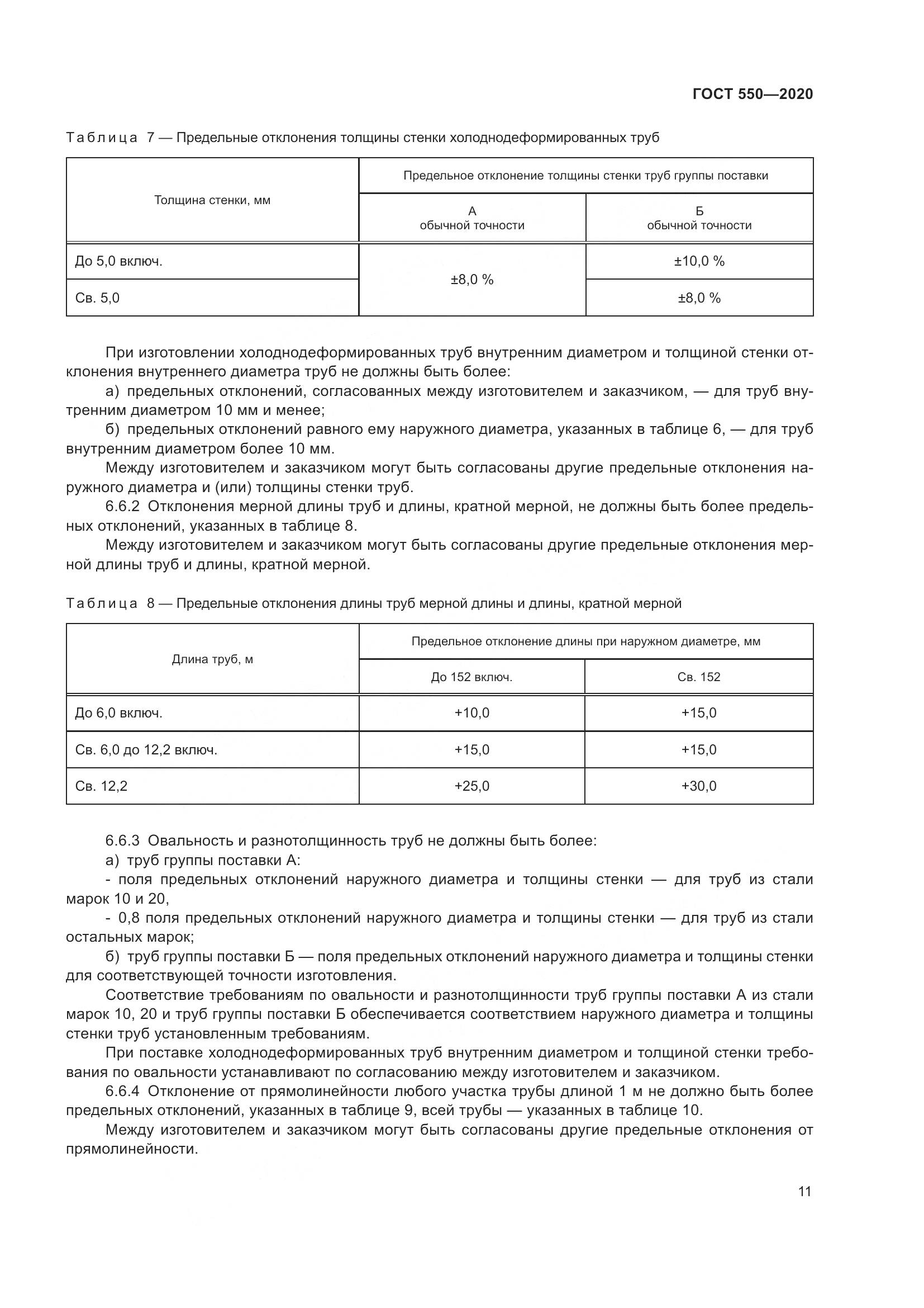ГОСТ 550-2020, страница 17