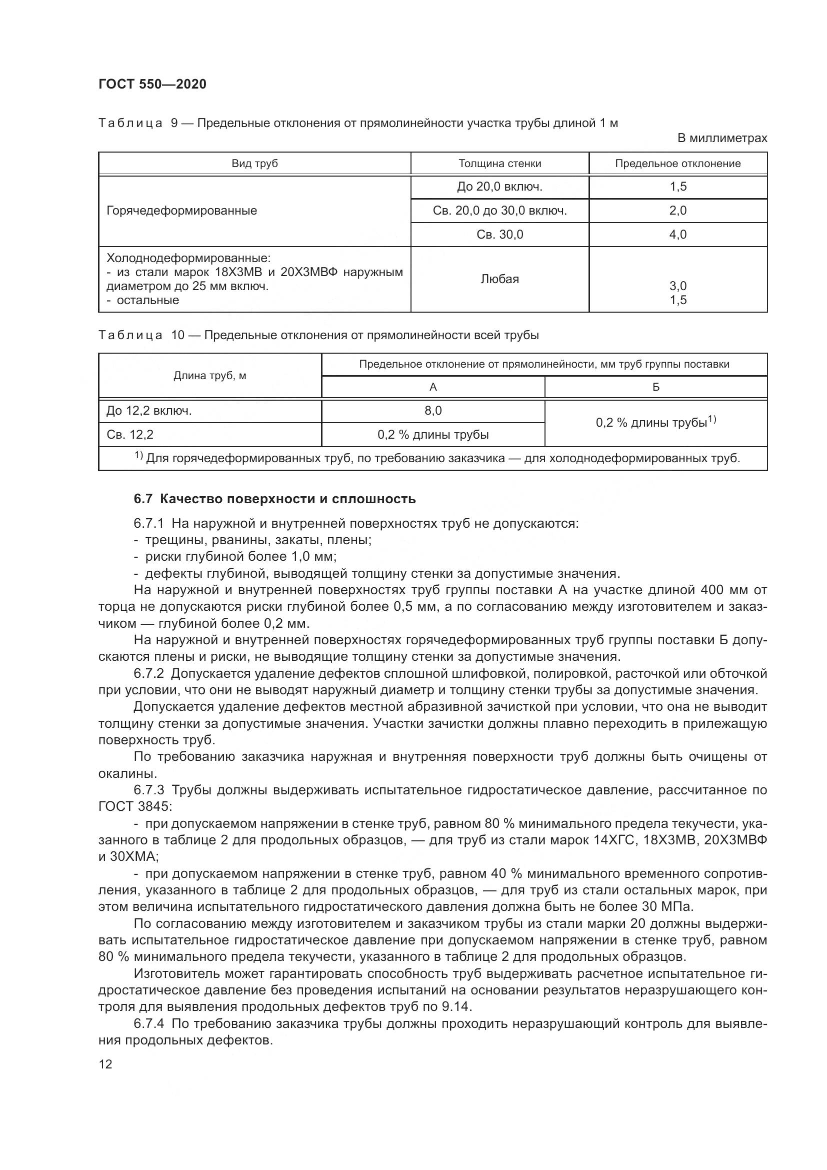 ГОСТ 550-2020, страница 18