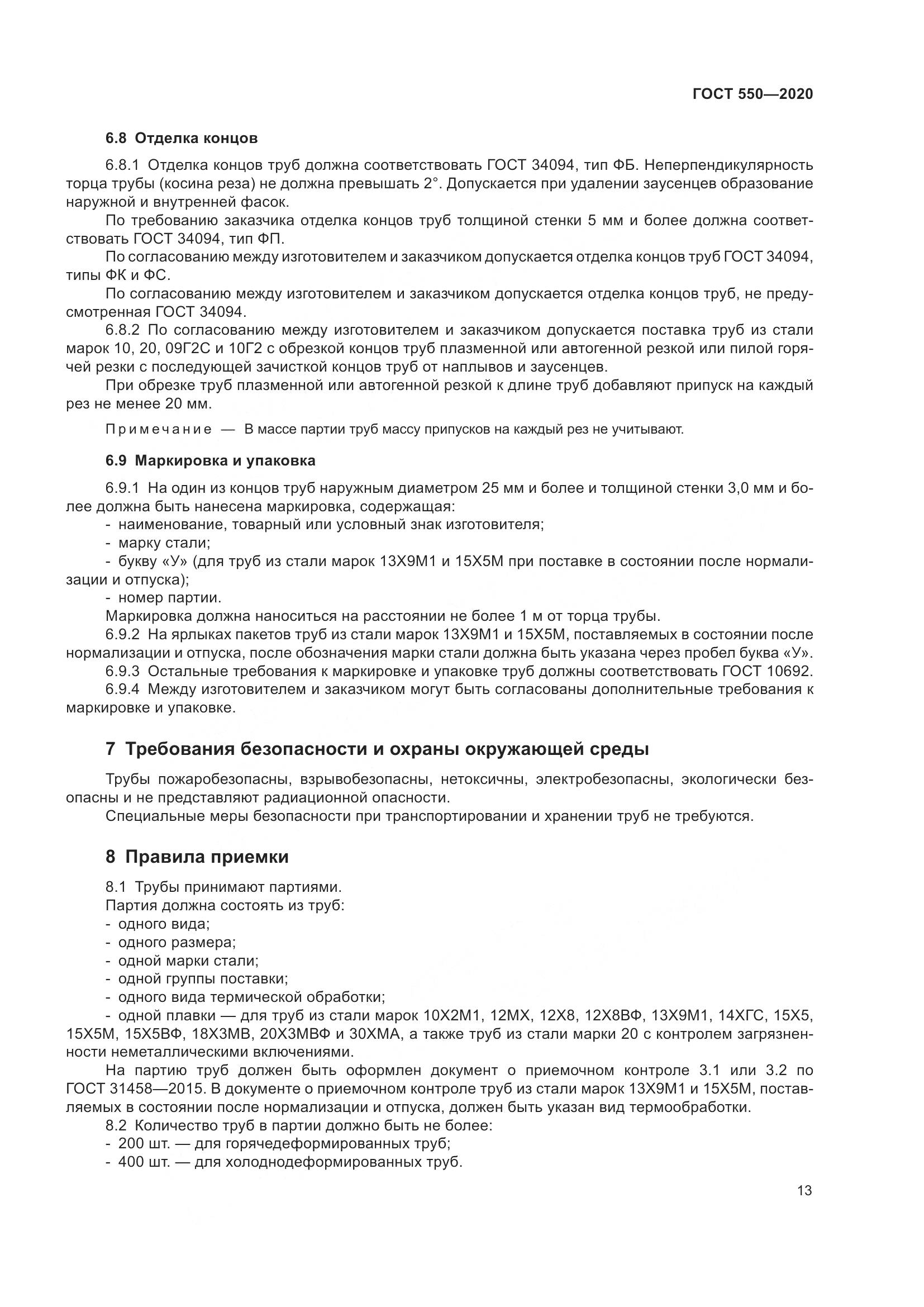 ГОСТ 550-2020, страница 19