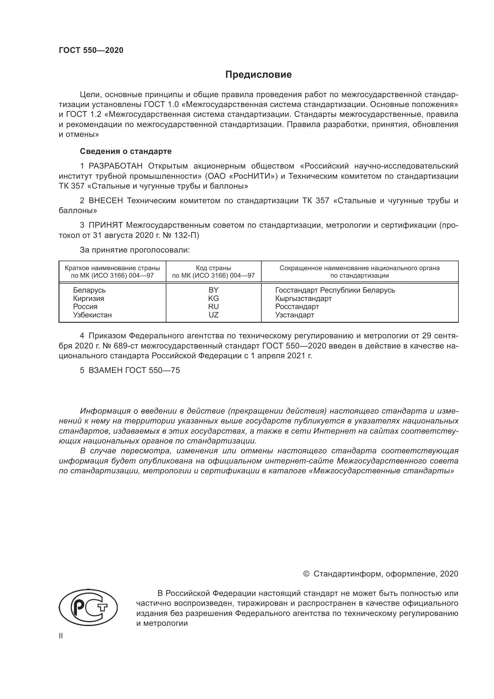 ГОСТ 550-2020, страница 2