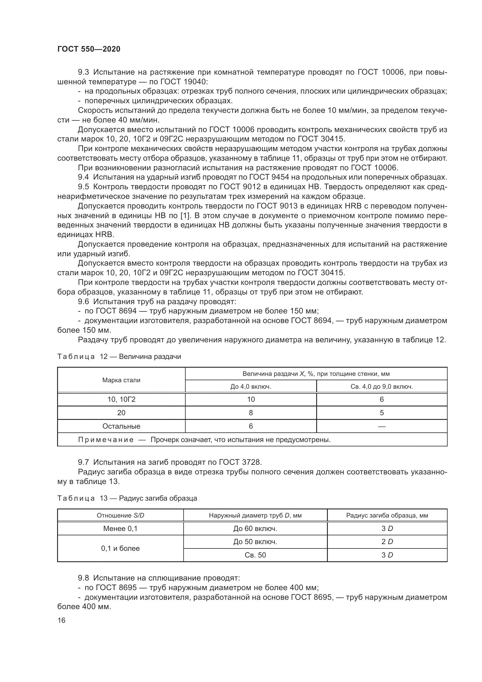 ГОСТ 550-2020, страница 22