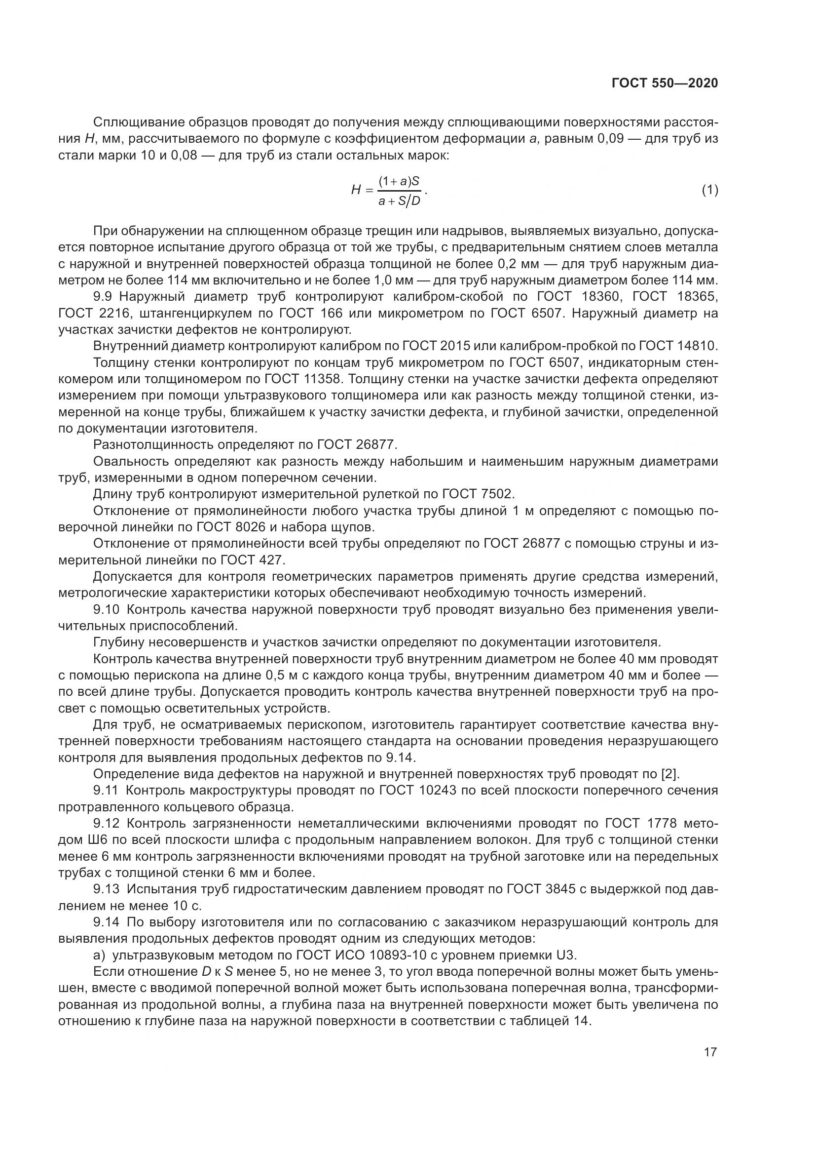 ГОСТ 550-2020, страница 23