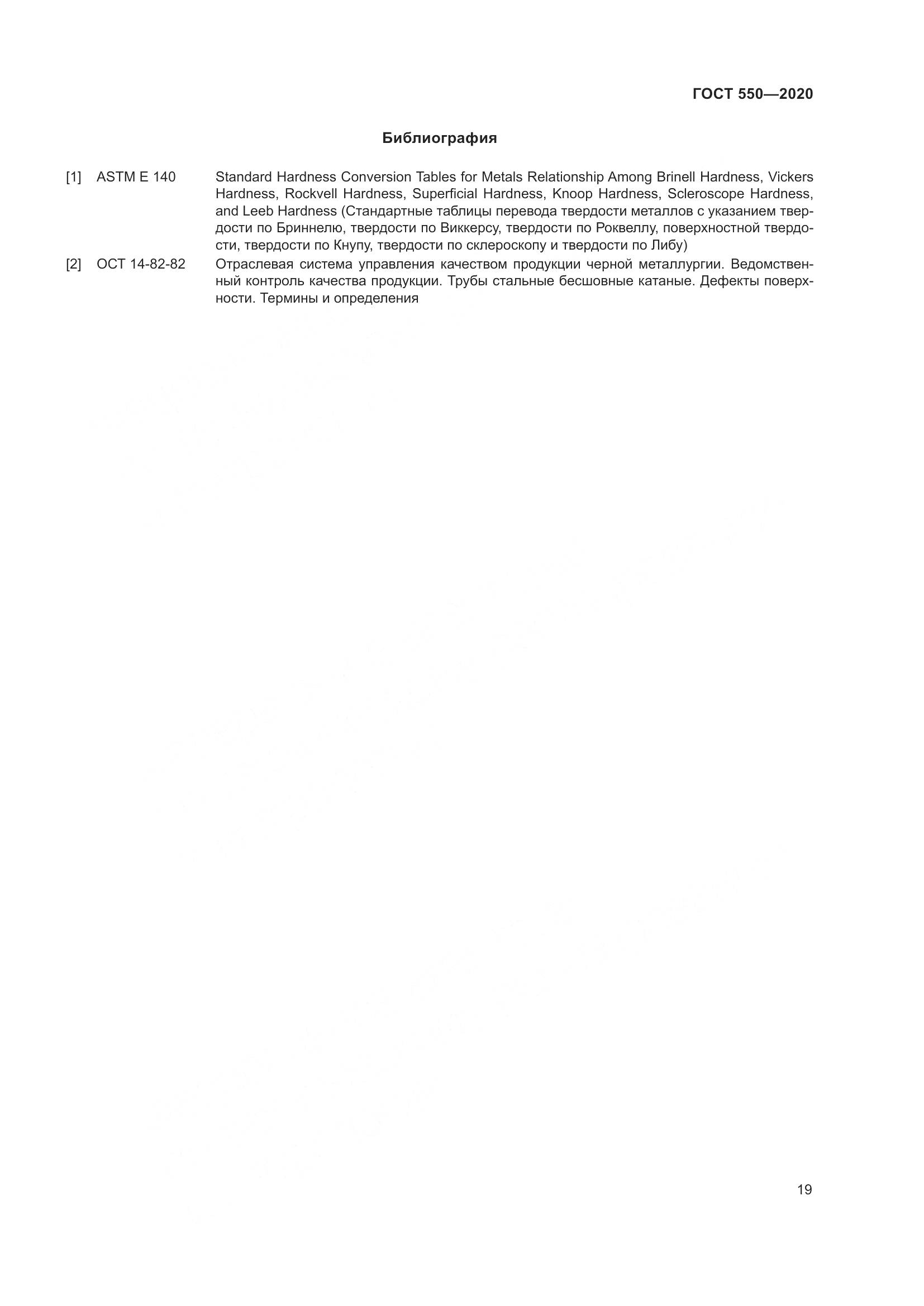 ГОСТ 550-2020, страница 25