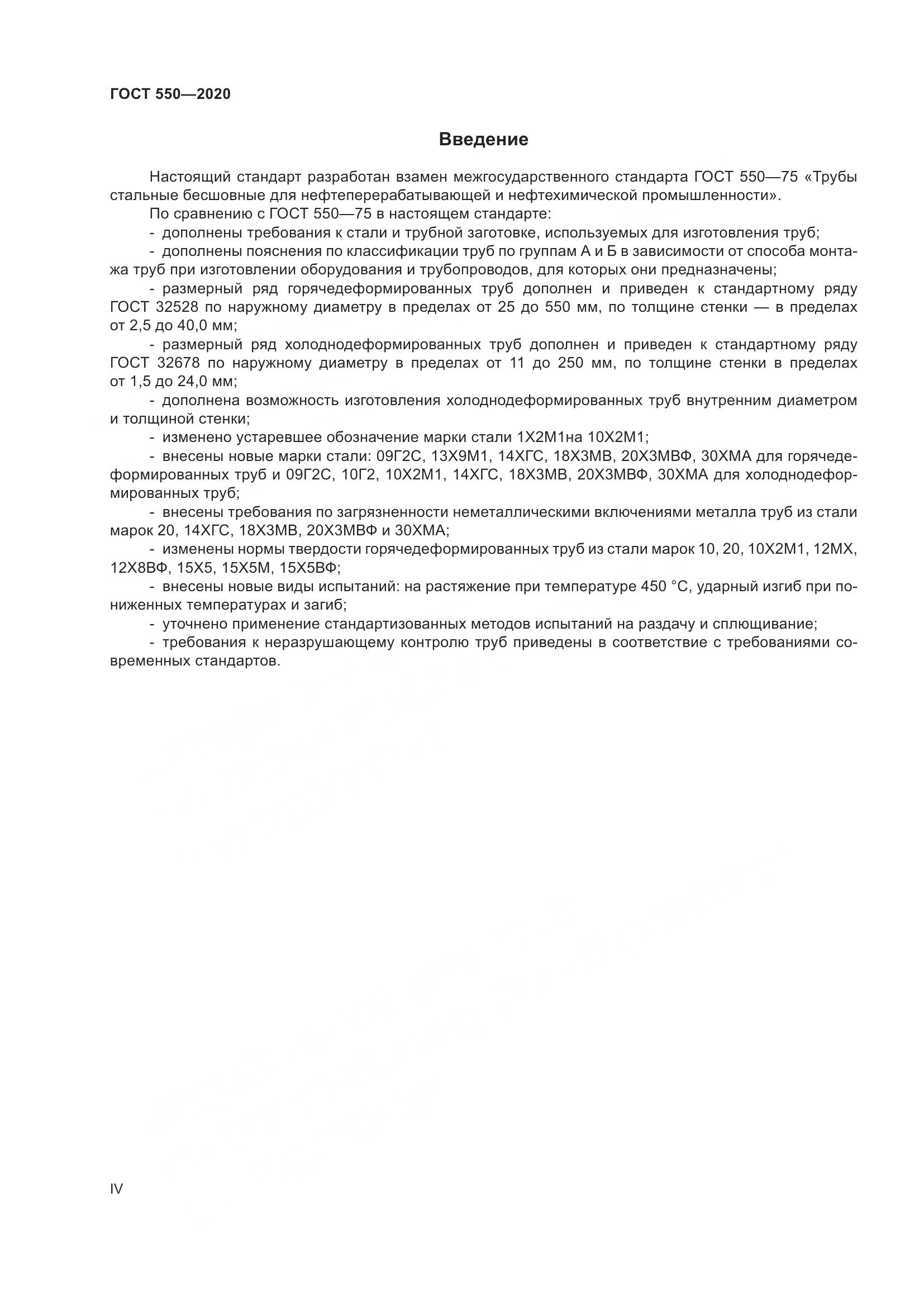 ГОСТ 550-2020, страница 4