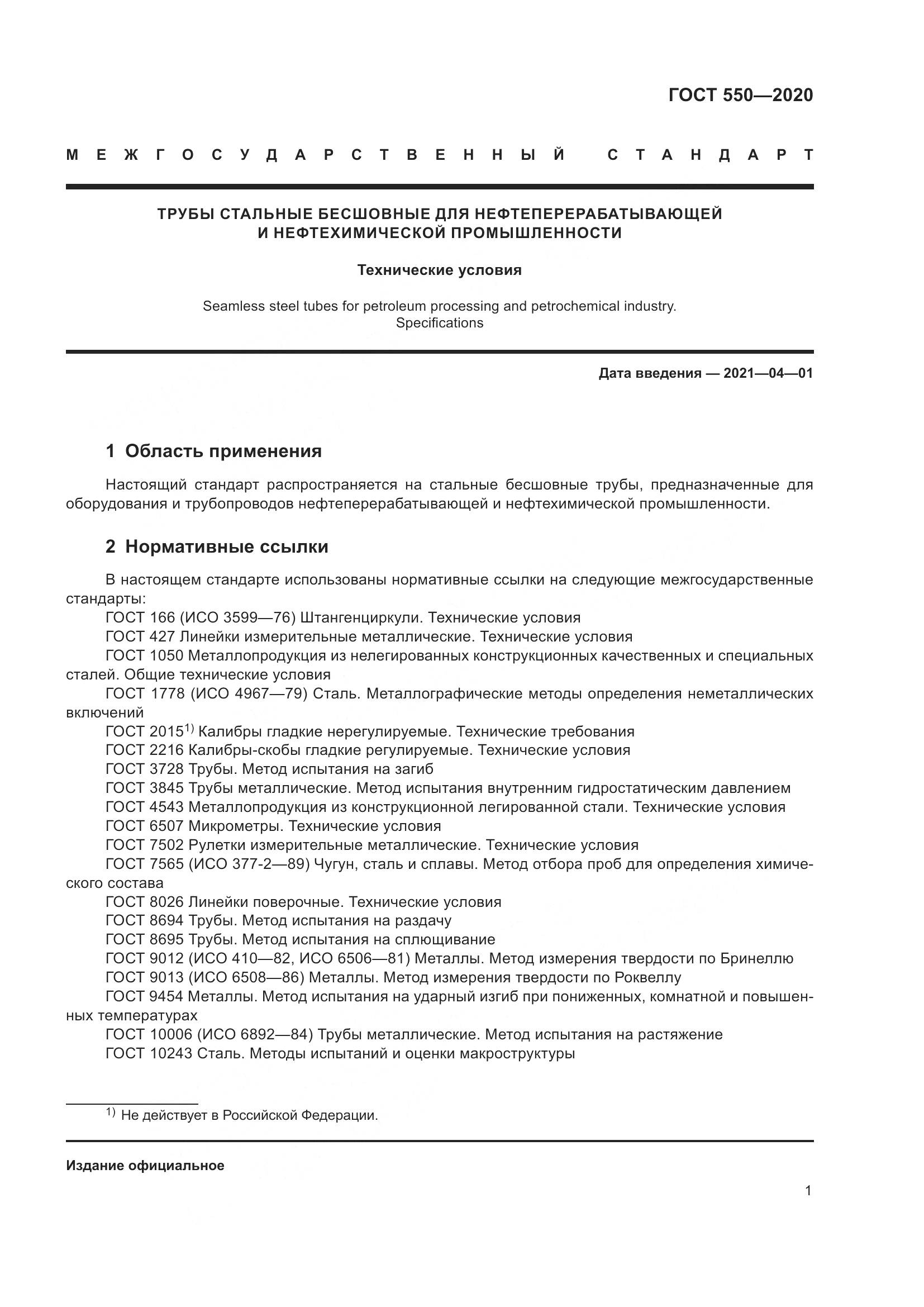 ГОСТ 550-2020, страница 7