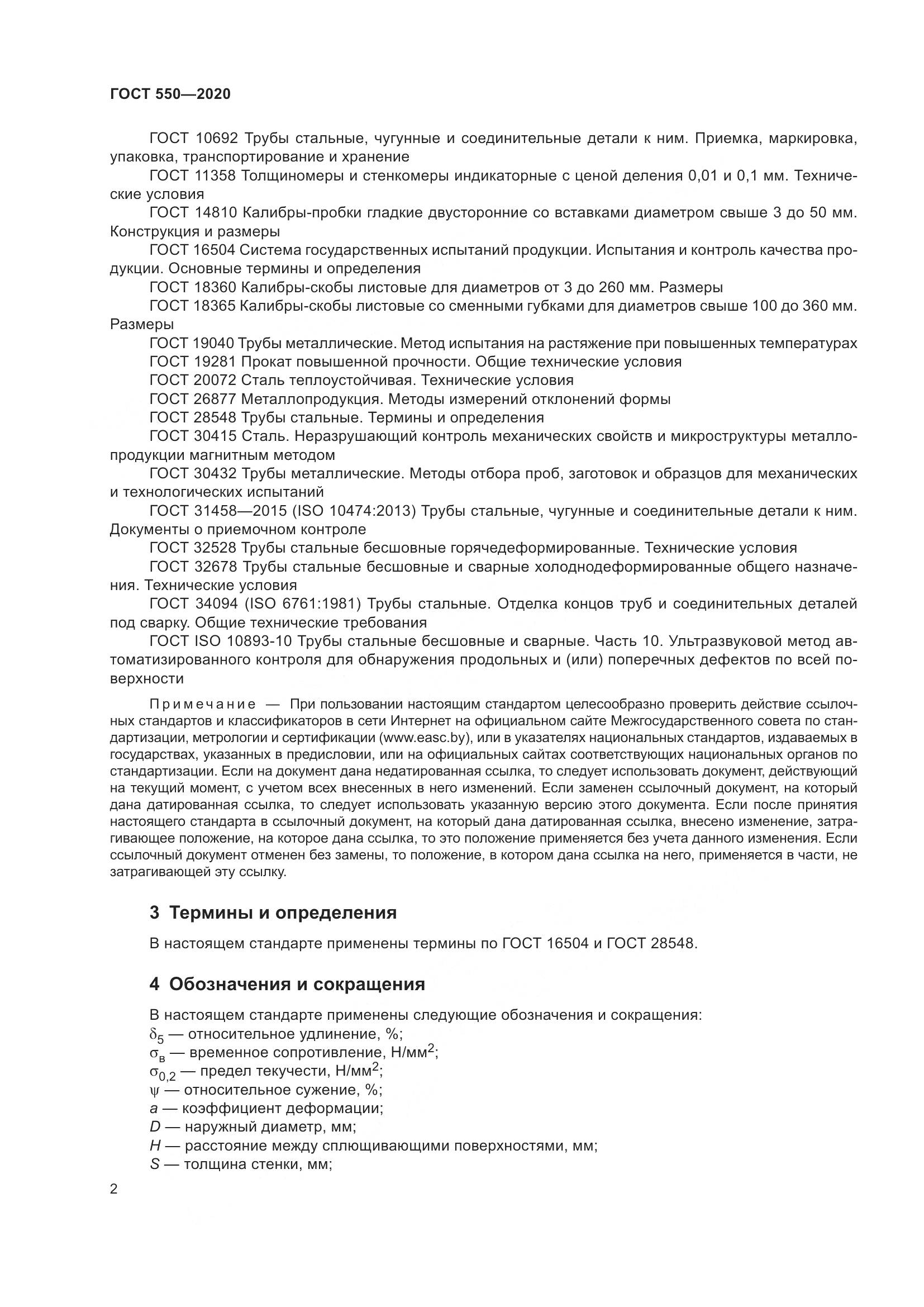 ГОСТ 550-2020, страница 8