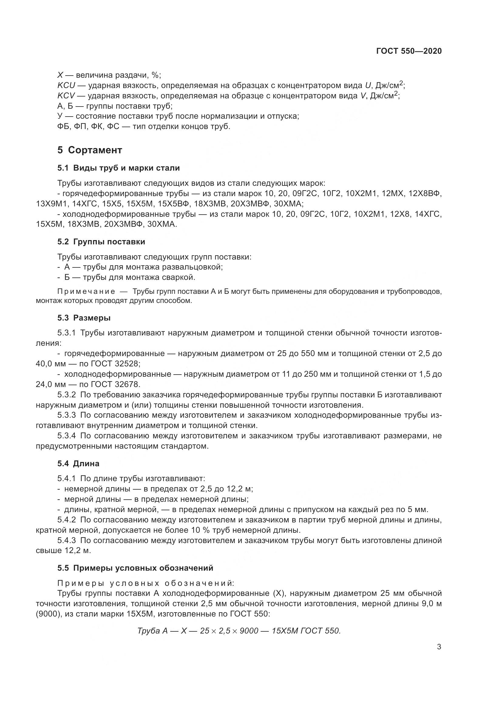 ГОСТ 550-2020, страница 9