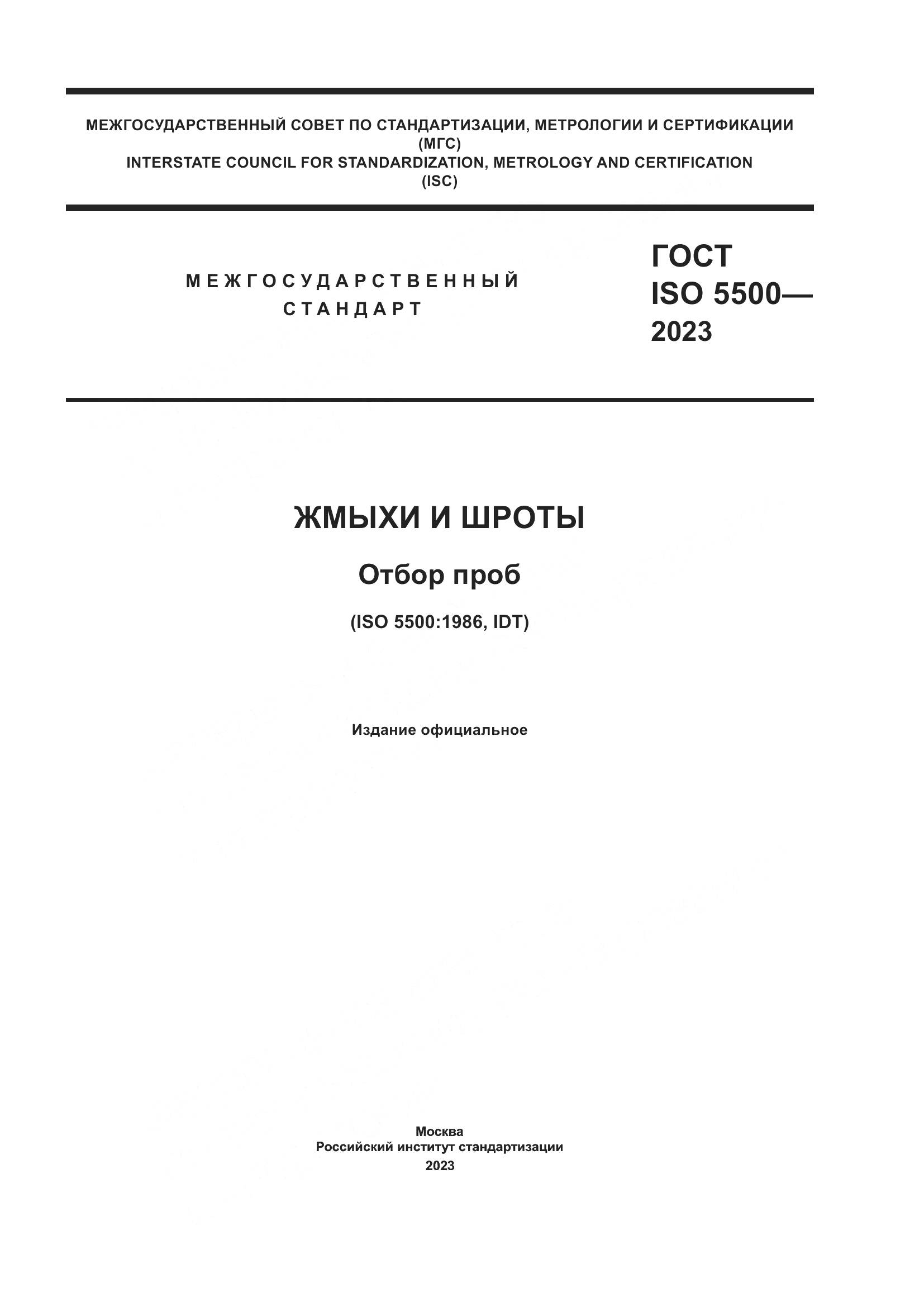 ГОСТ ISO 5500-2023, страница 1