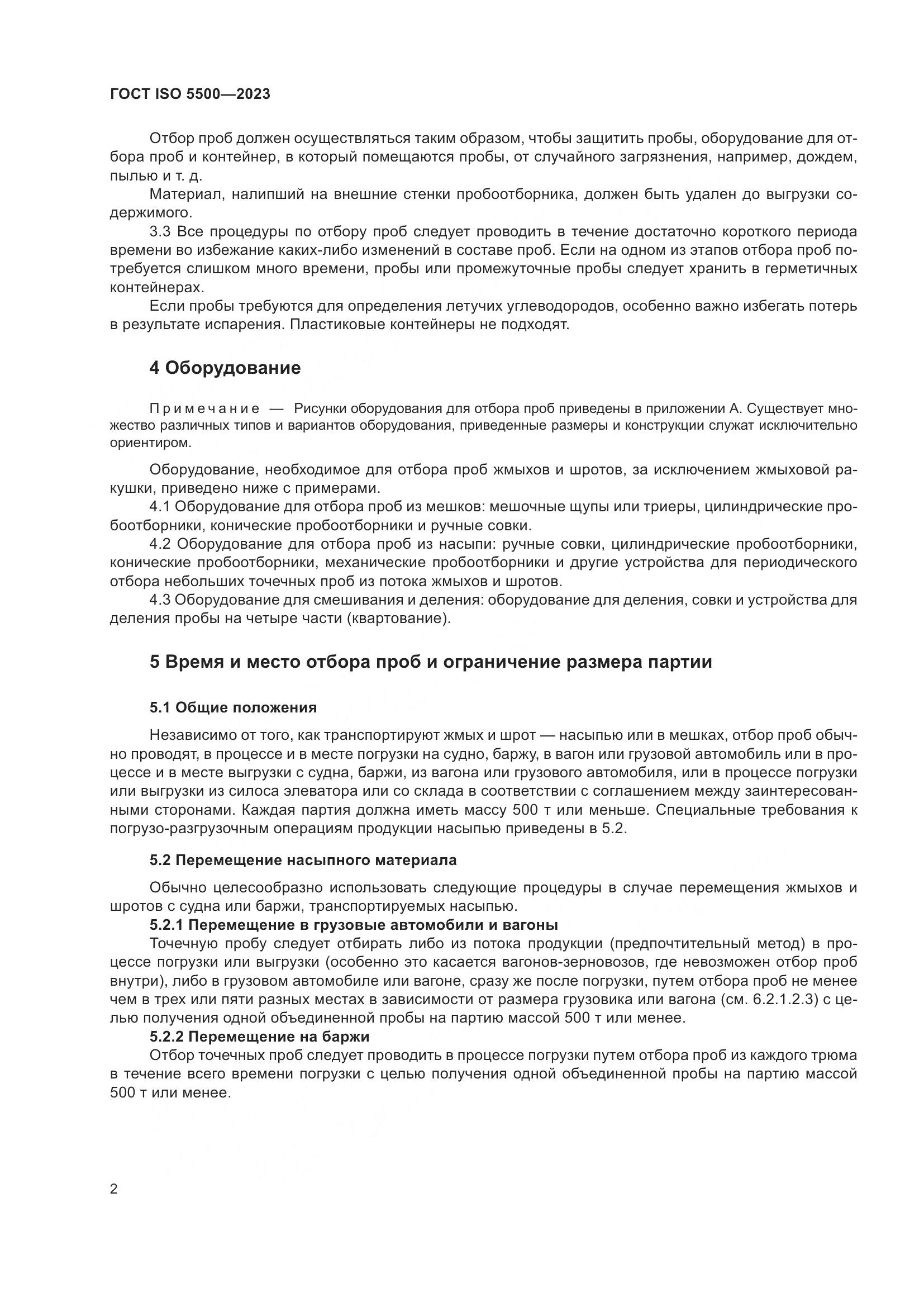 ГОСТ ISO 5500-2023, страница 10