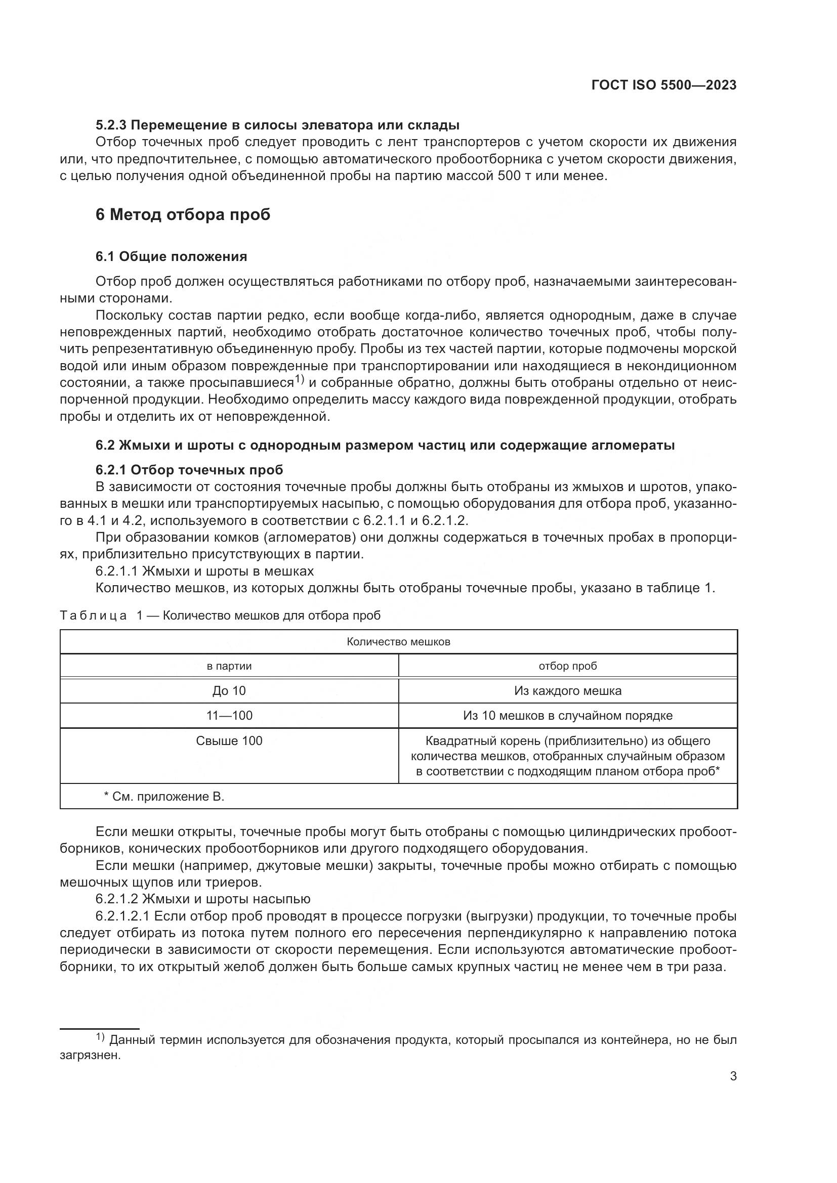 ГОСТ ISO 5500-2023, страница 11