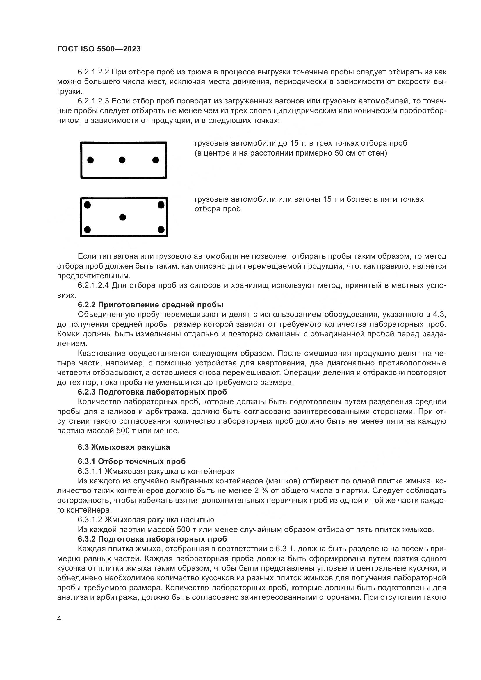 ГОСТ ISO 5500-2023, страница 12