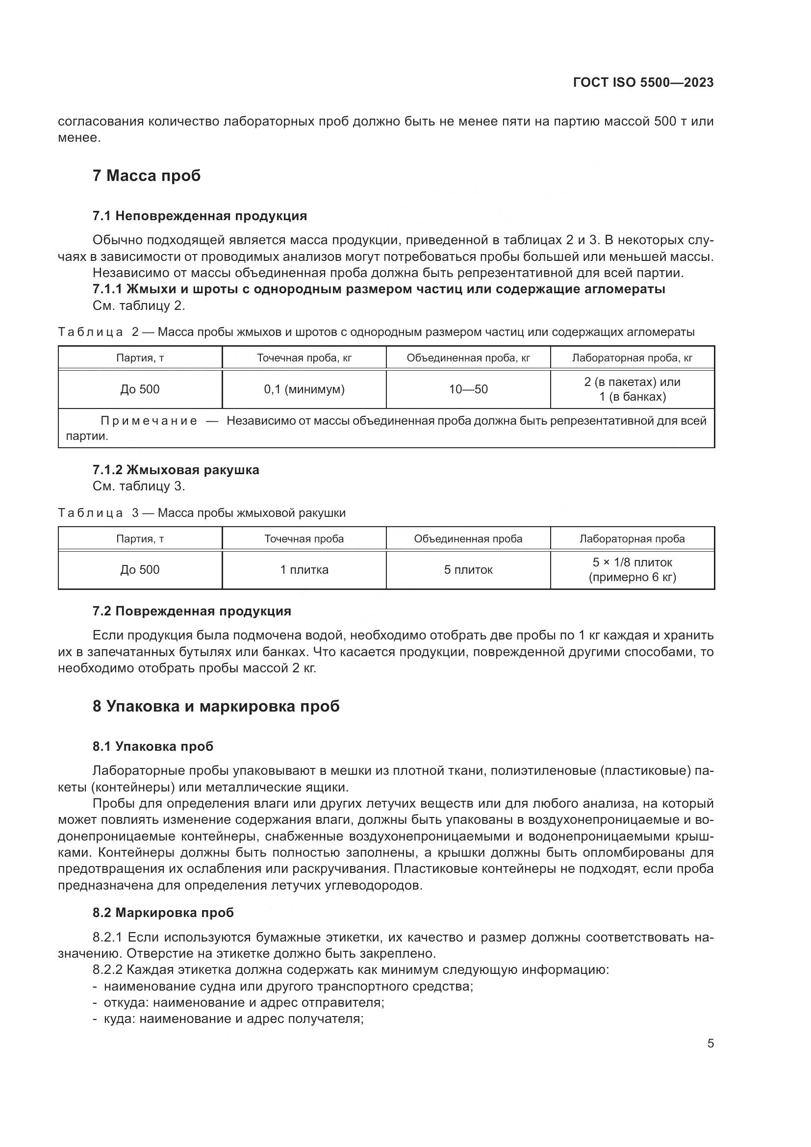 ГОСТ ISO 5500-2023, страница 13