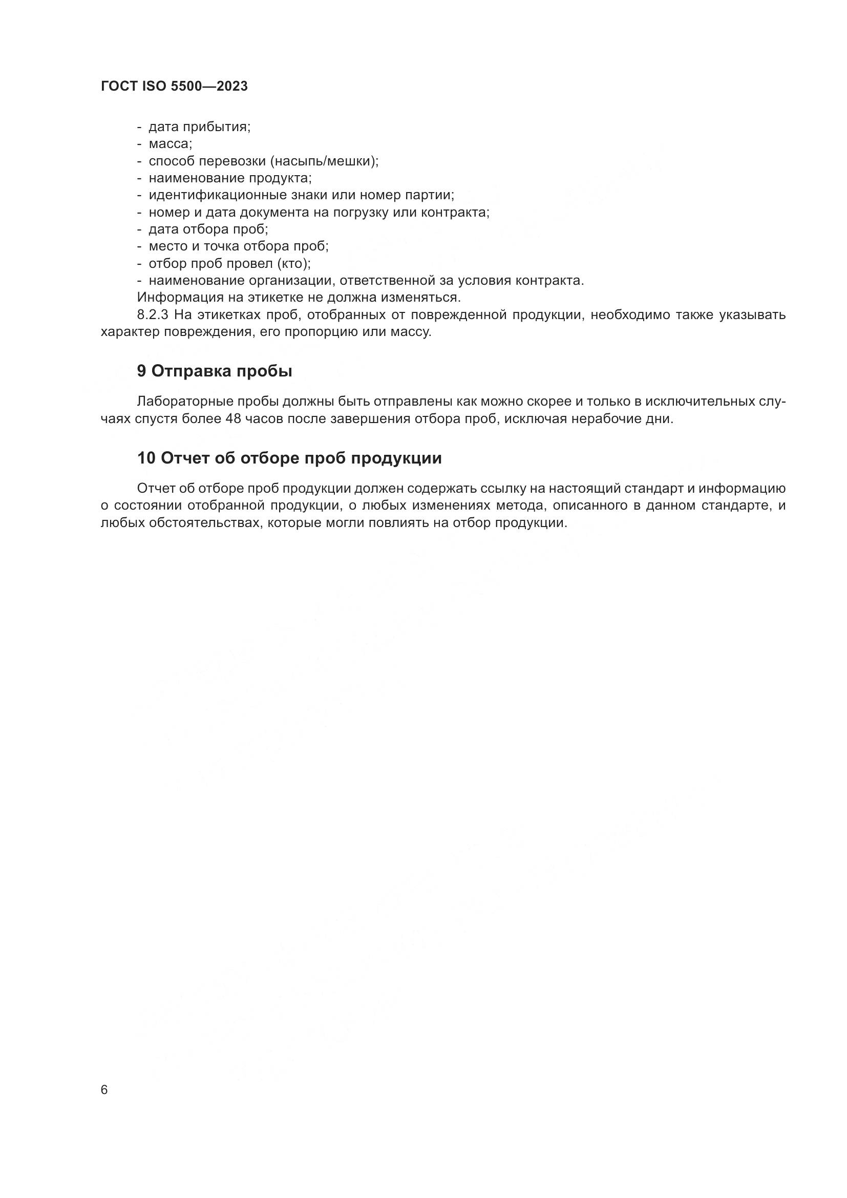 ГОСТ ISO 5500-2023, страница 14
