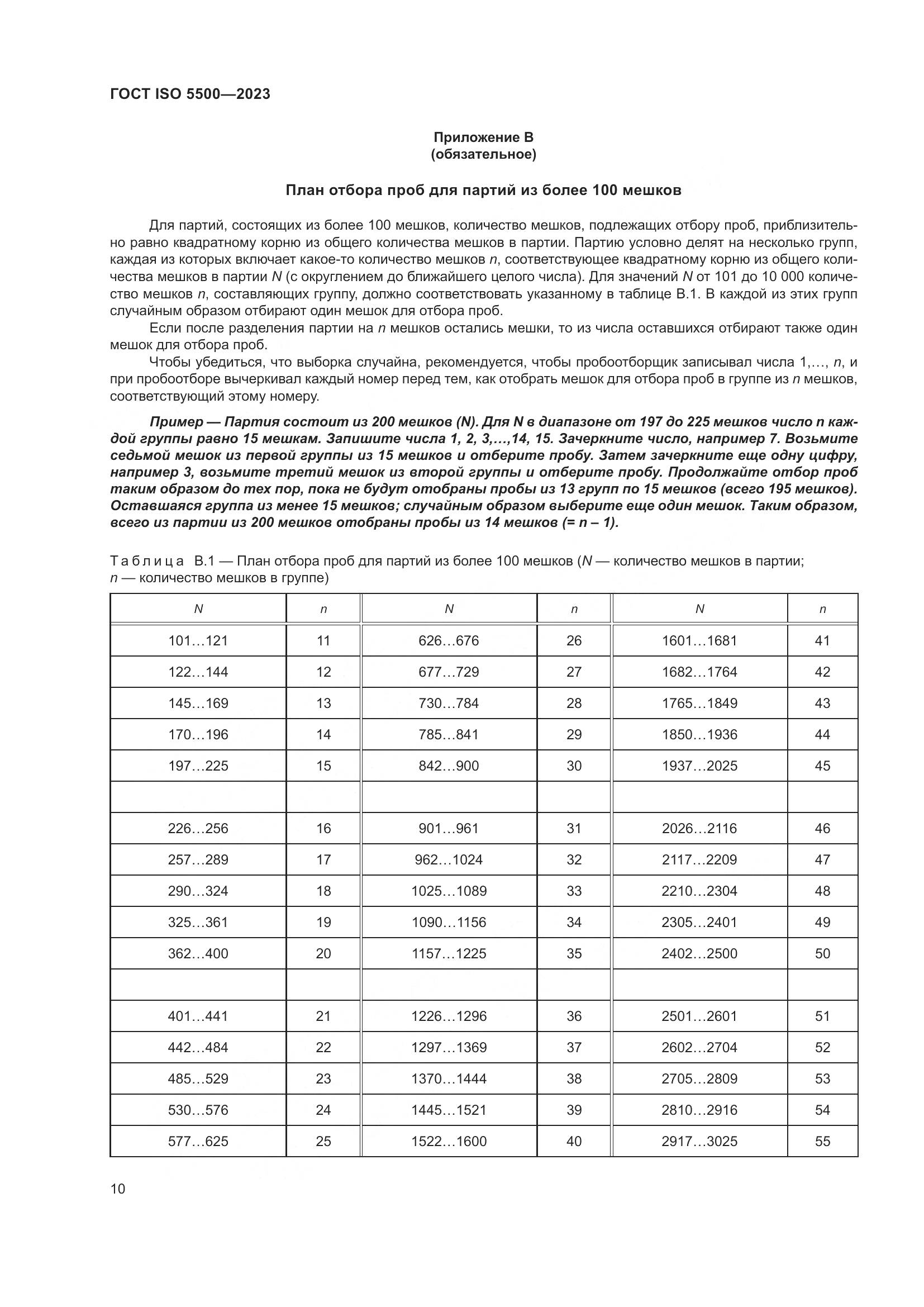 ГОСТ ISO 5500-2023, страница 18