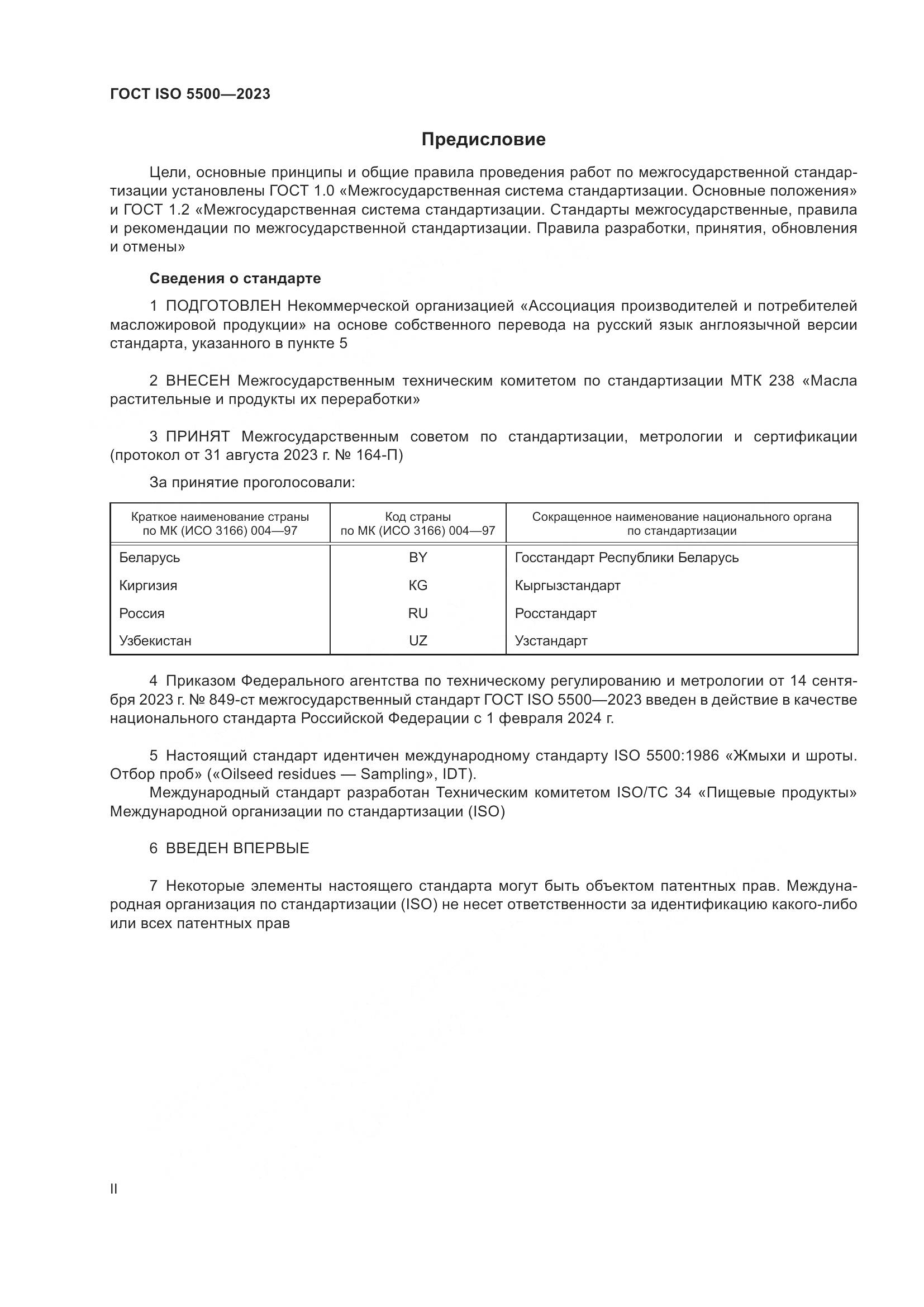 ГОСТ ISO 5500-2023, страница 2