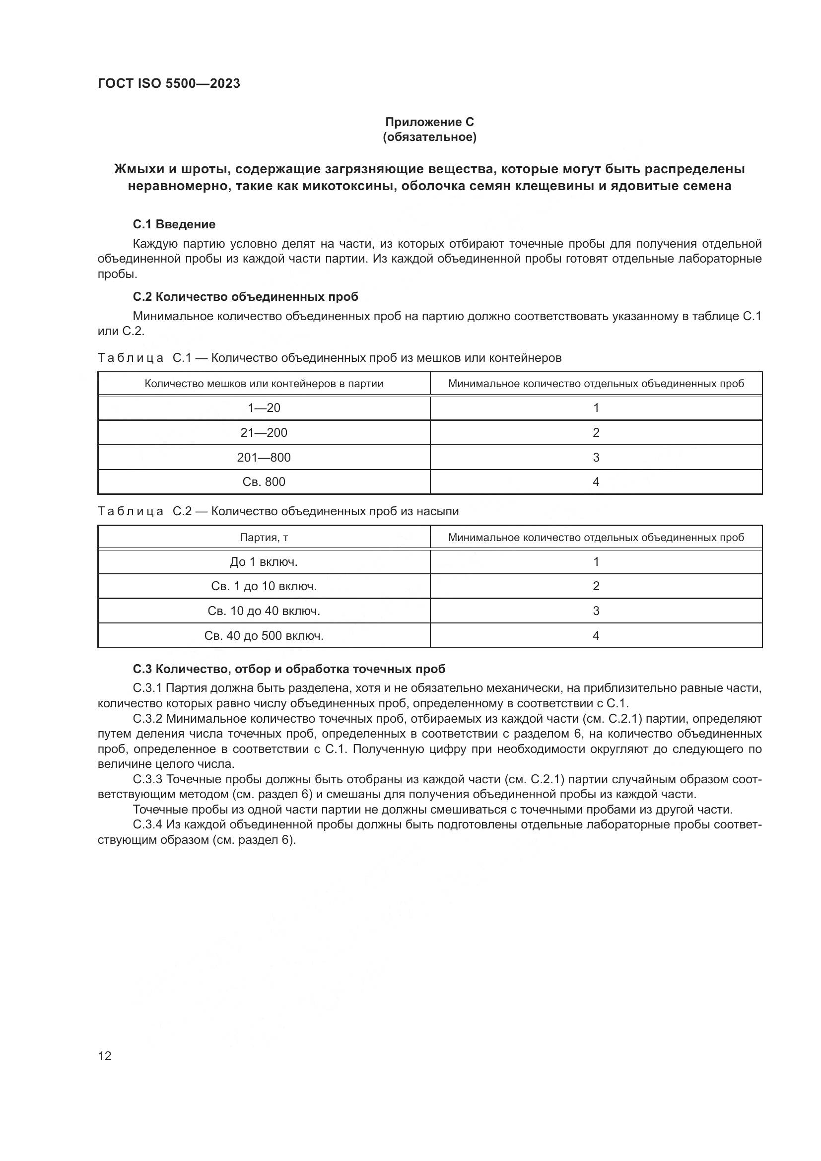 ГОСТ ISO 5500-2023, страница 20