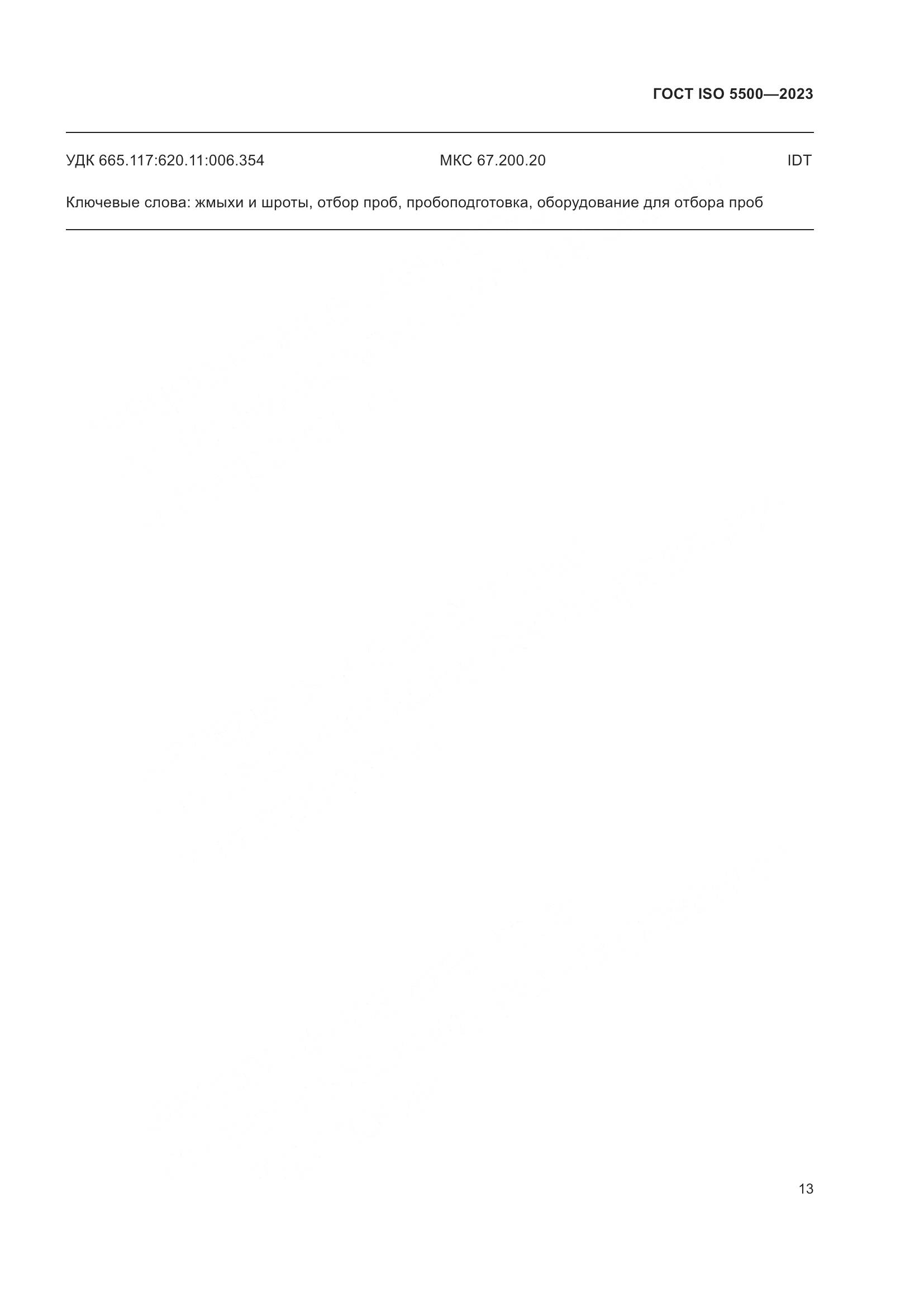 ГОСТ ISO 5500-2023, страница 21