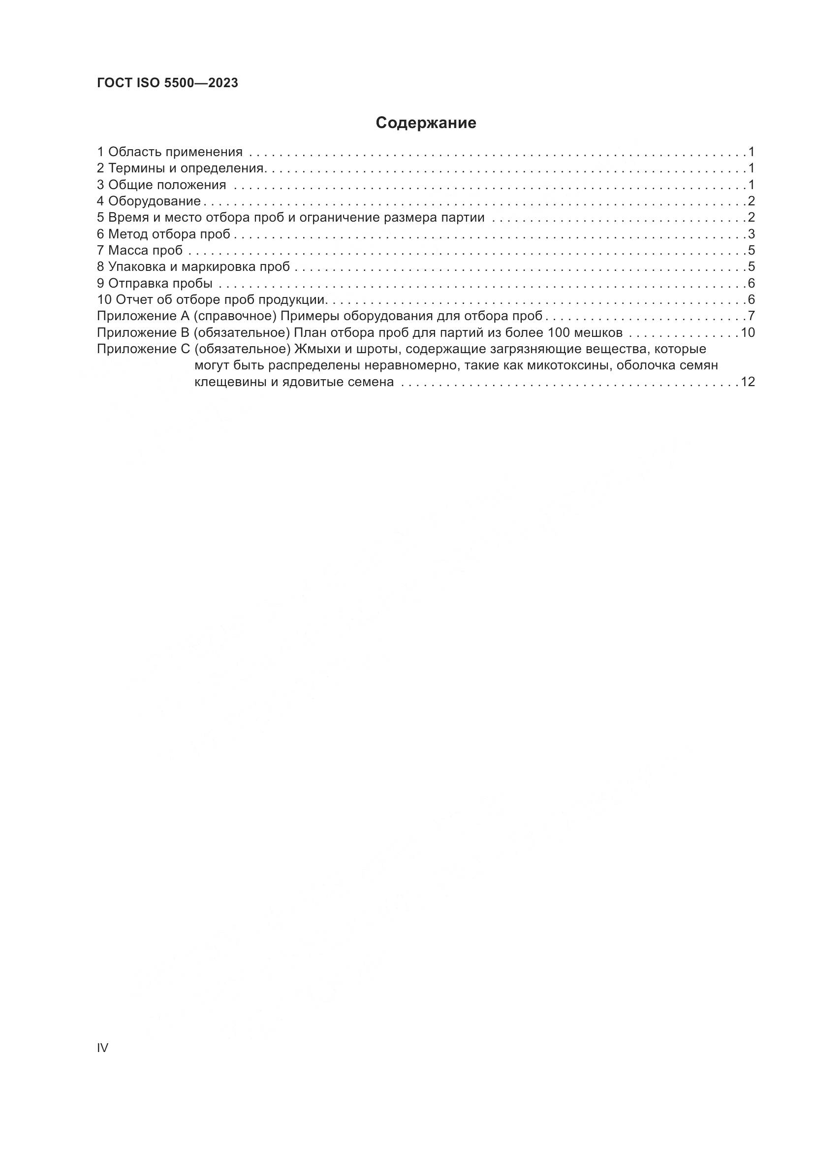 ГОСТ ISO 5500-2023, страница 4