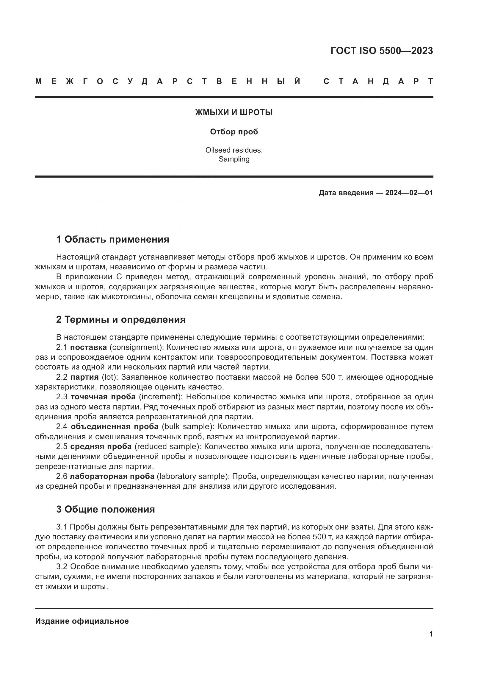 ГОСТ ISO 5500-2023, страница 9