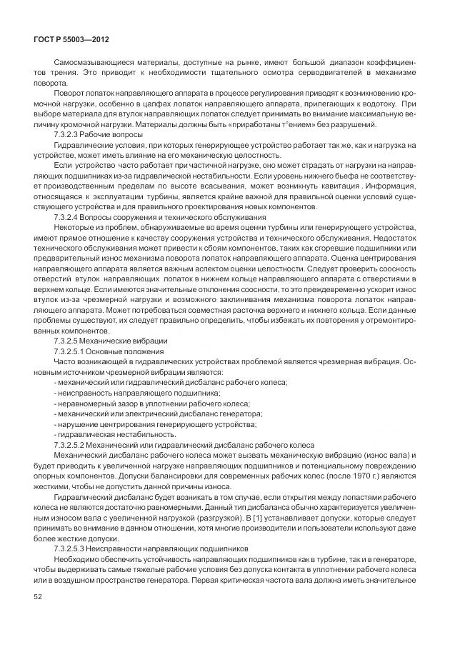 ГОСТ Р 55003-2012, страница 58