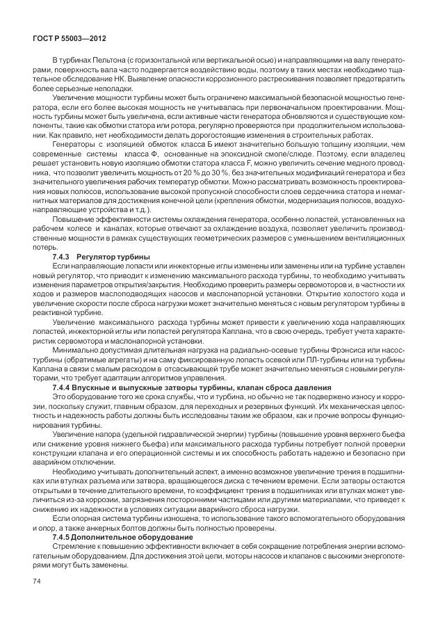 ГОСТ Р 55003-2012, страница 80