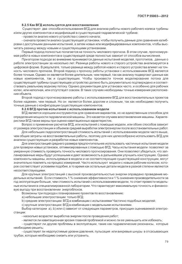 ГОСТ Р 55003-2012, страница 85