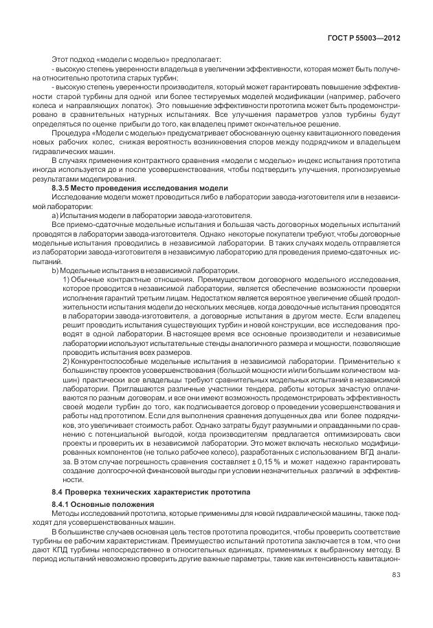 ГОСТ Р 55003-2012, страница 89