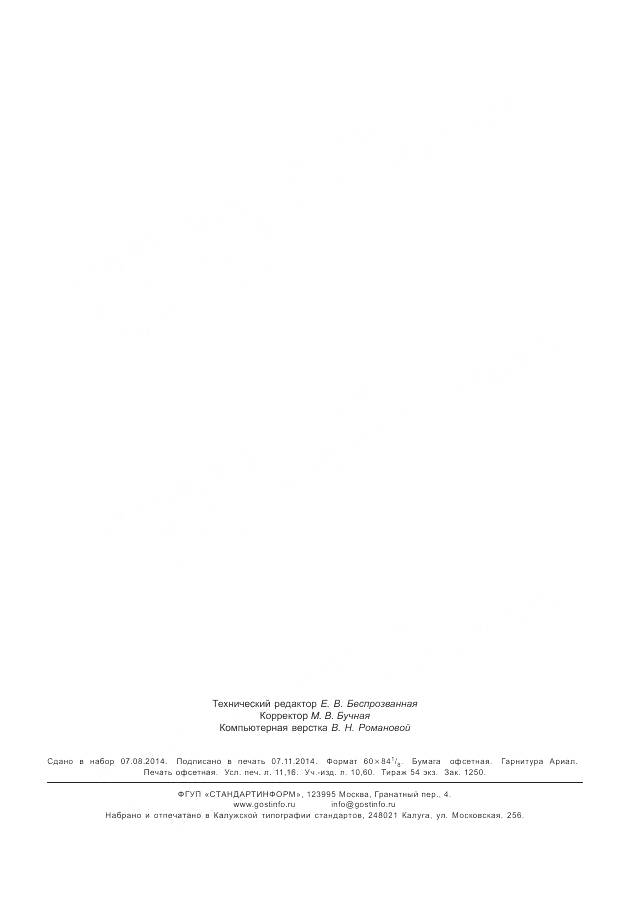 ГОСТ Р 55003-2012, страница 98