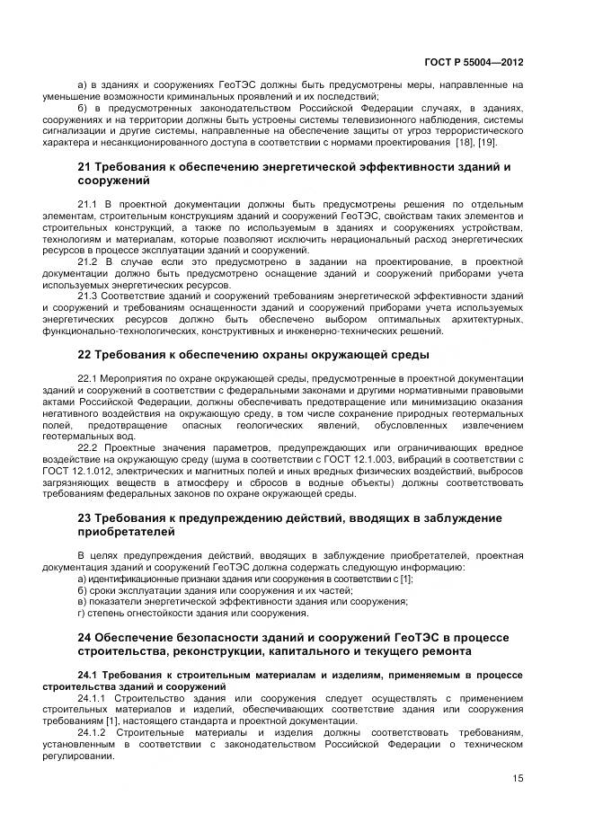 ГОСТ Р 55004-2012, страница 19