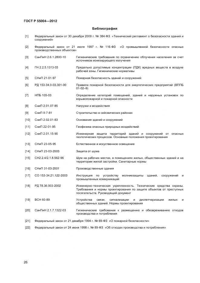 ГОСТ Р 55004-2012, страница 30