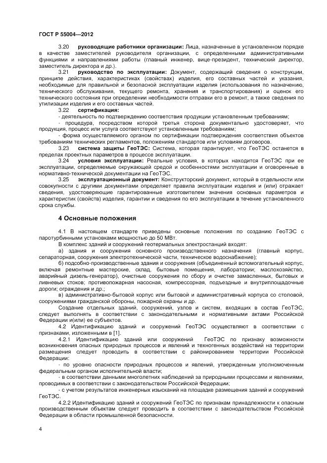 ГОСТ Р 55004-2012, страница 8