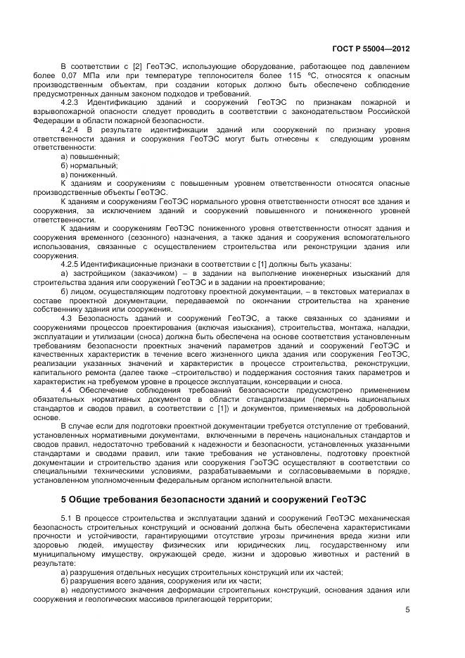 ГОСТ Р 55004-2012, страница 9